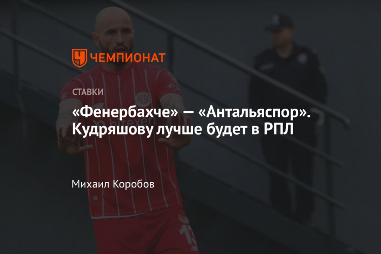 Антальяспор фенербахче прогноз