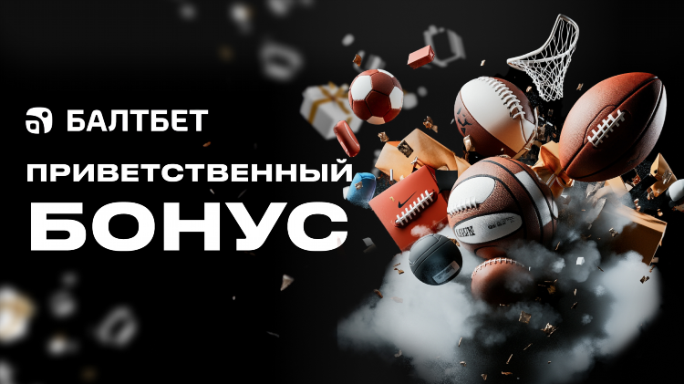 Baltbet промокод при регистрации