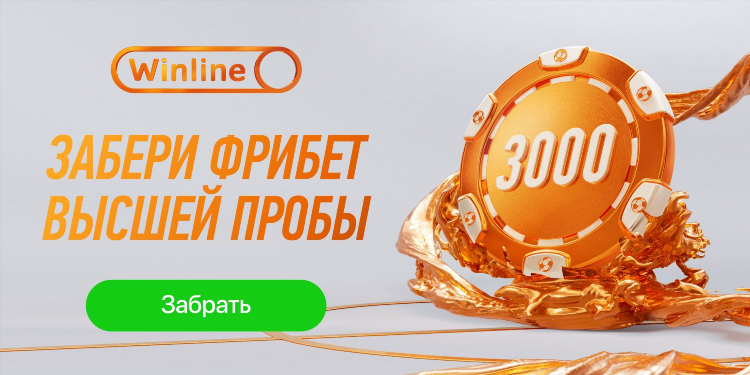 Бесплатные фрибеты за регистрацию без депозита с выводом
