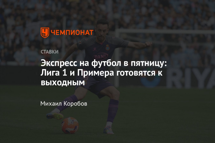 Бесплатные прогнозы на футбол