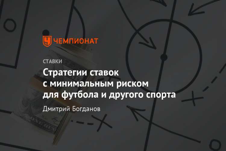 Беспроигрышные ставки на футбол