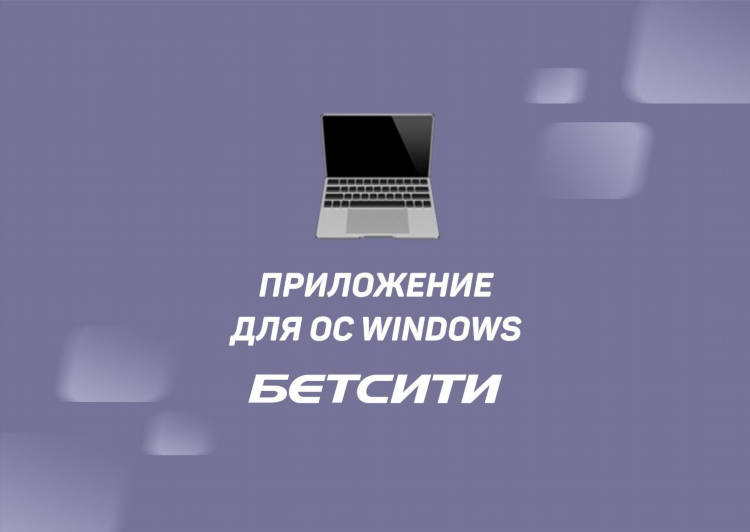 Бетсити мобильное приложение