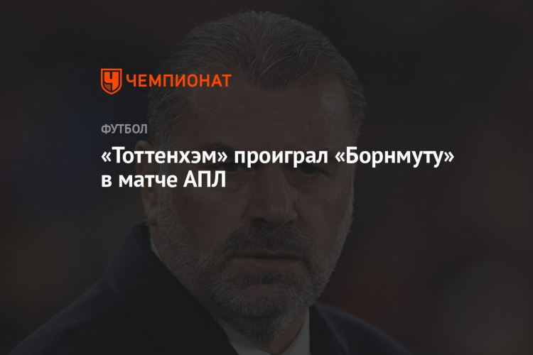 Борнмут тоттенхэм статистика