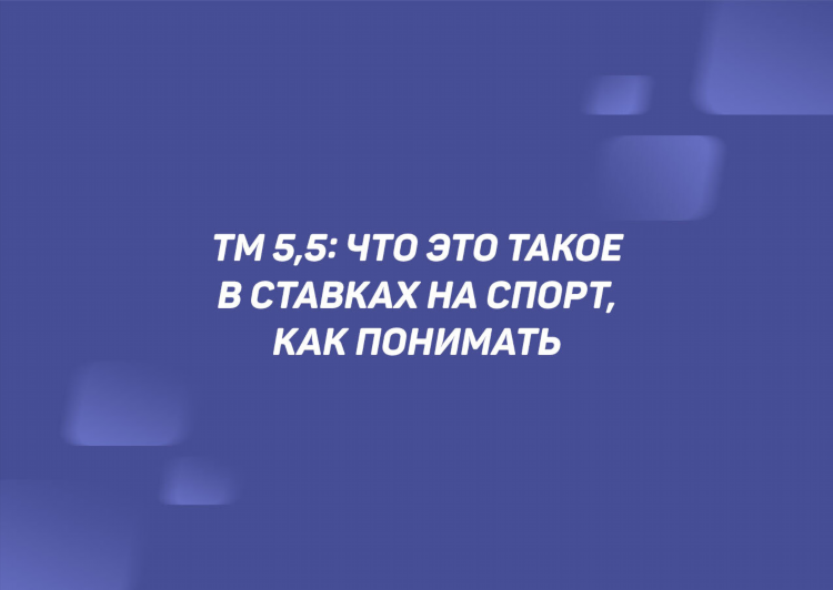 Что означает в ставках тотал