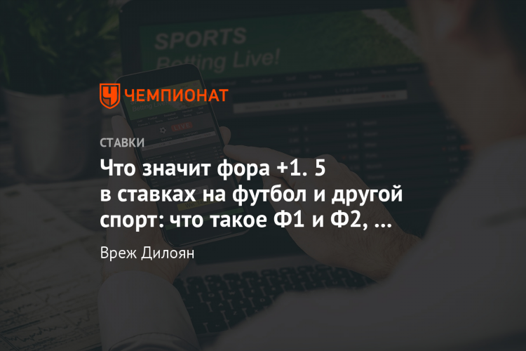 Что такое фора в футболе в ставках
