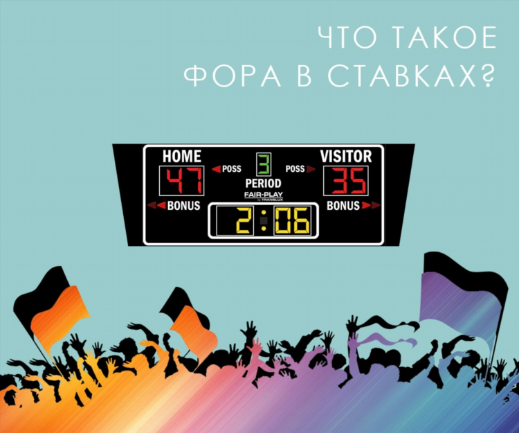 Что такое фора в ставках на футбол подробно примеры