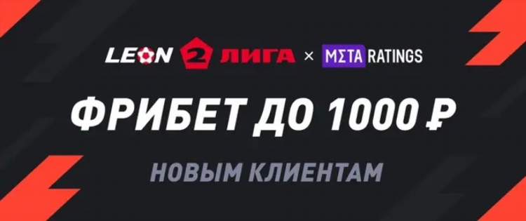 Что такое фрибет в леон