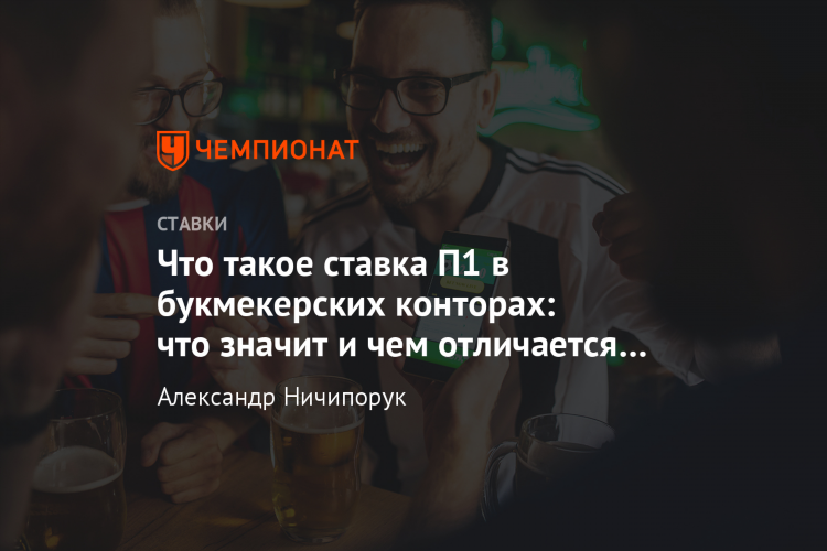 Что такое п1 и п2 в ставках винлайн