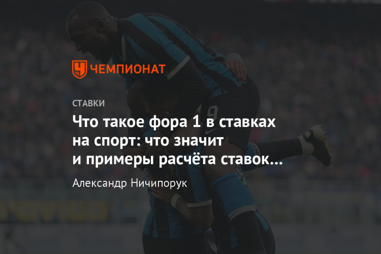 Что значит фора 0 в футболе в ставках
