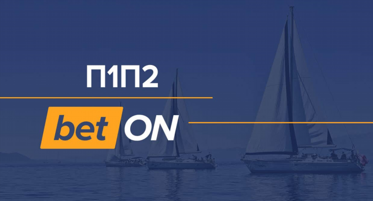 Что значит в ставках п1 и п2