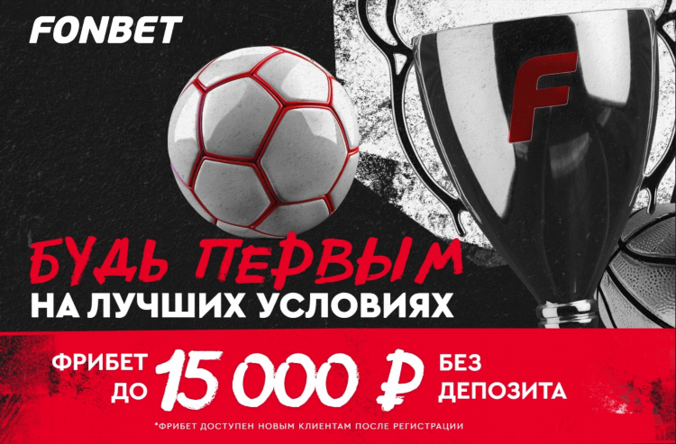 Фонбет 15000 при регистрации