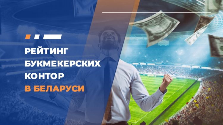 Фонбет букмекерская контора в беларуси