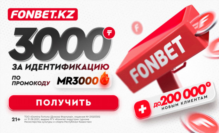 Фонбет как получить промокод