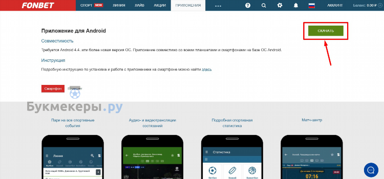 Fonbet как скачать