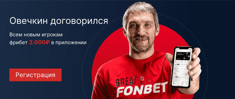 Фонбет скачать приложение россия