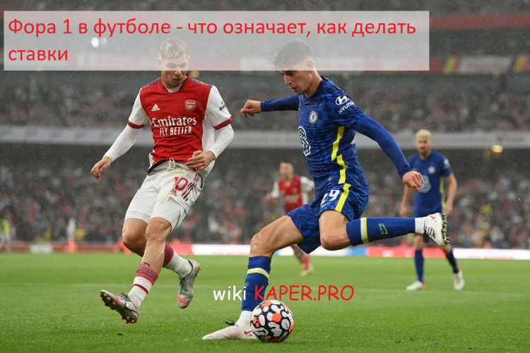 Фора 1 что это в ставках