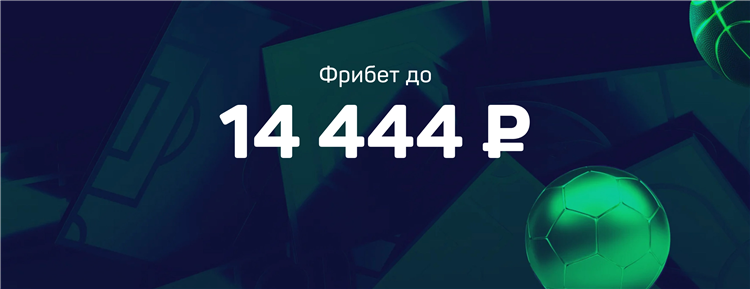 Фрибет 3000 лига ставок