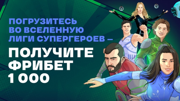 Фрибет от лиги ставок