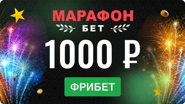 Фрибет в марафонбет