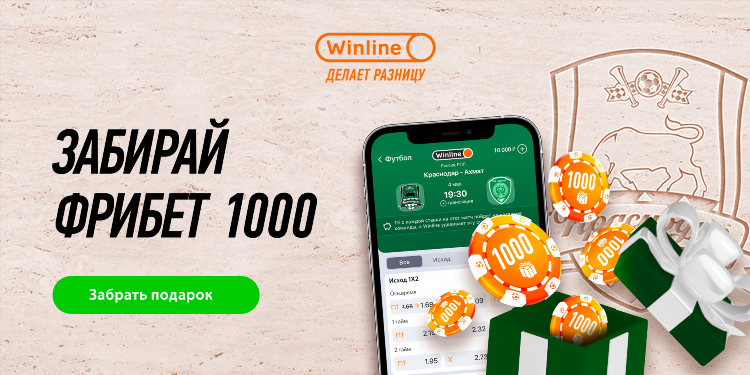 Фрибет винлайн промокод на ставку