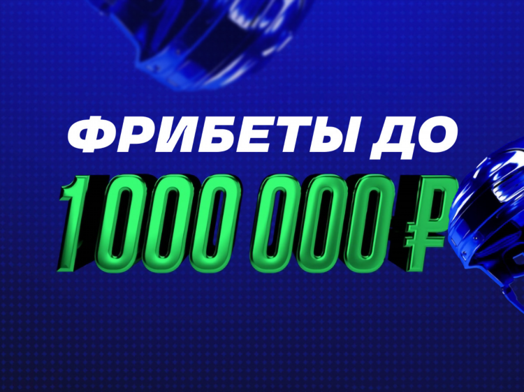 Фрибеты от букмекеров