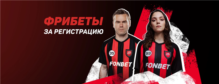 Фрибеты за регистрацию
