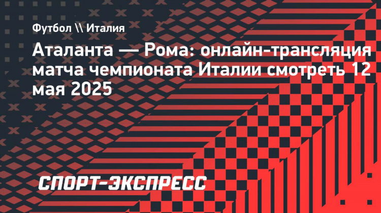 Футбол аталанта сегодня прямая трансляция