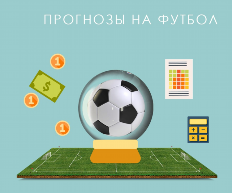 Футбол прогнозы на сегодня от профессионалов