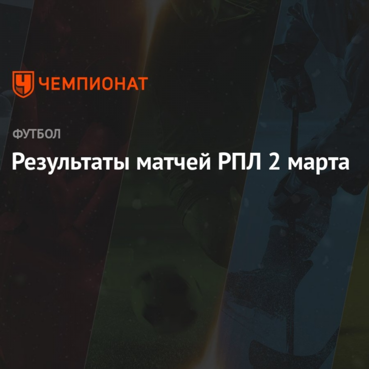 Футбол результаты вчера всех матчей