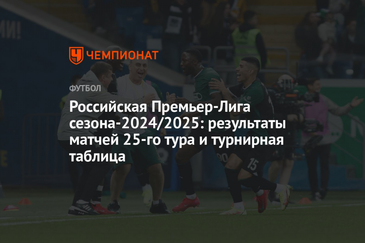 Футбол сегодня расписание матчей рфпл турнирная таблица