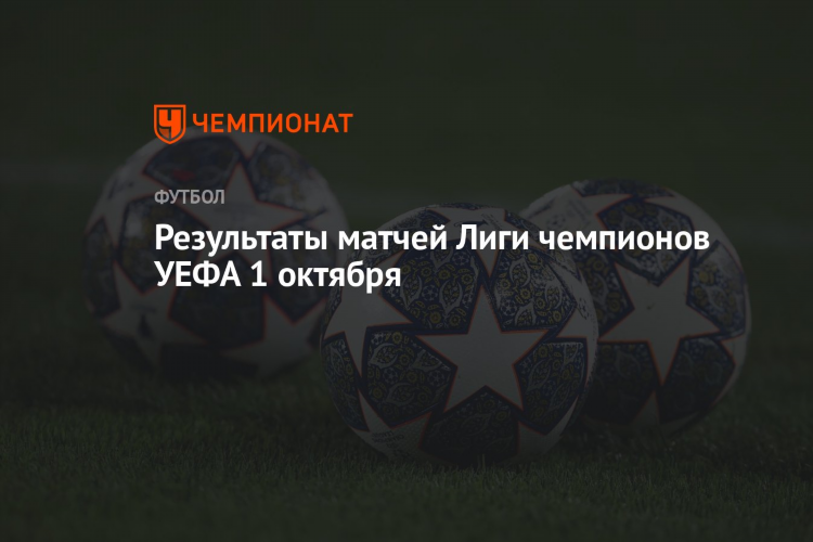 Футбол вчера лига чемпионов результаты