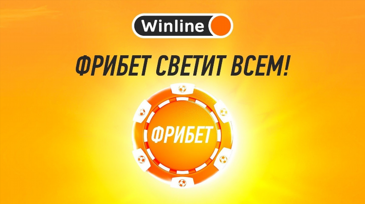 Где найти фрибет в винлайн