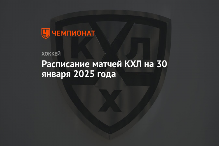 Игры кхл расписание