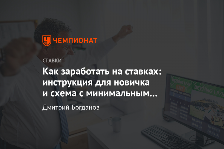 Как подняться на ставках со 100 рублей