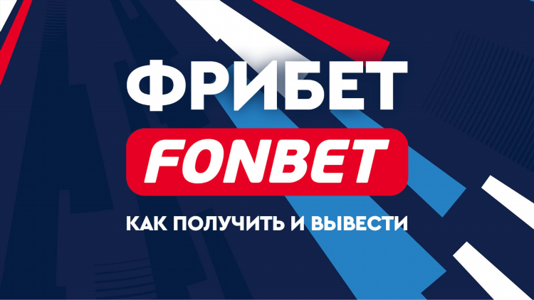 Как поставить фрибет в фонбете