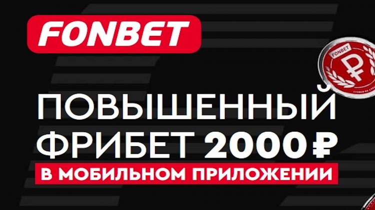 Как в фонбет получить фрибет за регистрацию без депозита