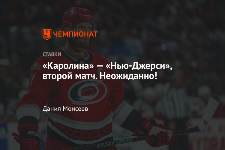 Каролина нью джерси прогноз