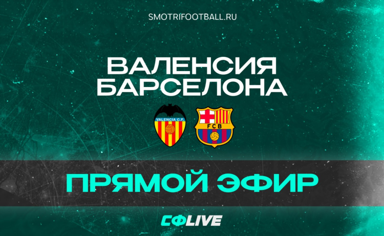 Хетафе валенсия смотреть онлайн
