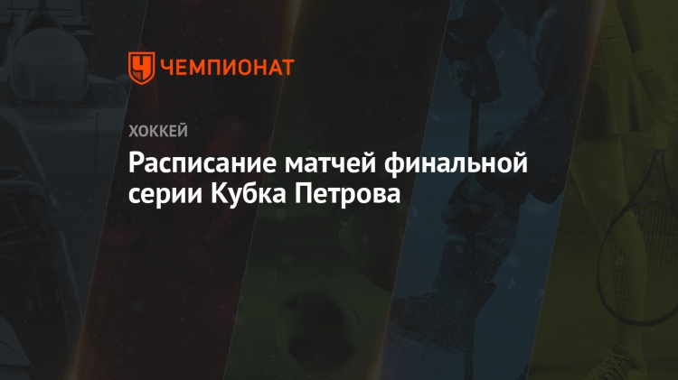 Хоккей альметьевск расписание