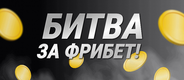 Конторы дающие фрибет