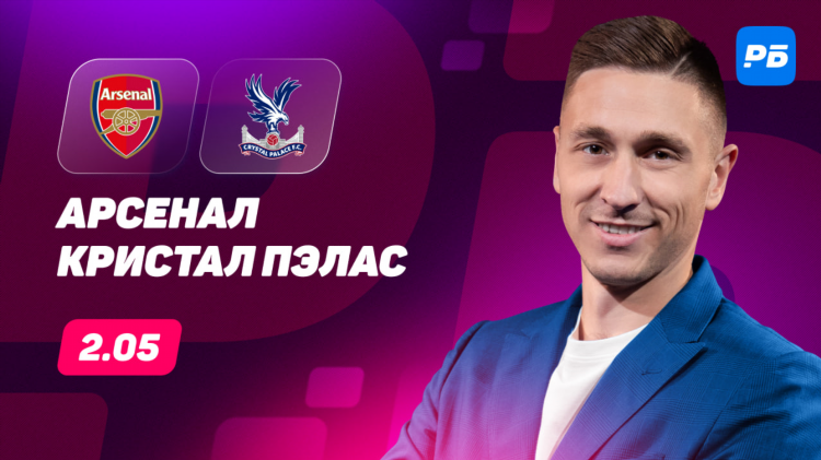 Кристал пэлас арсенал прогноз