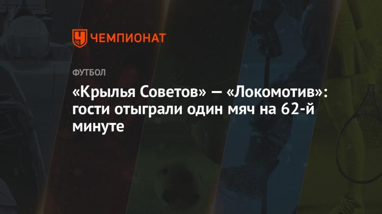 Крылья советов локомотив смотреть онлайн