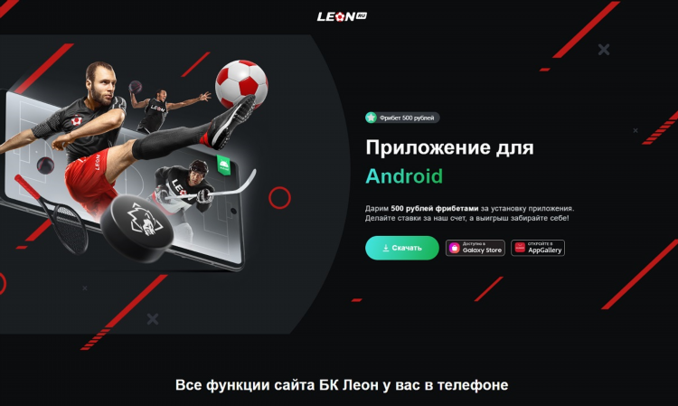 Леон бк скачать на андроид с официального