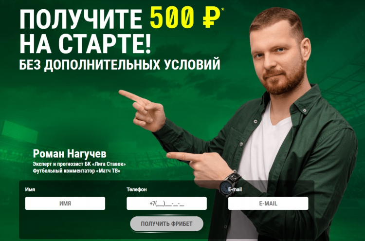 Лига ставок бонус при регистрации без депозита