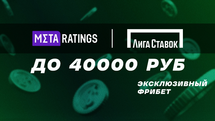 Лига ставок фрибет промокод