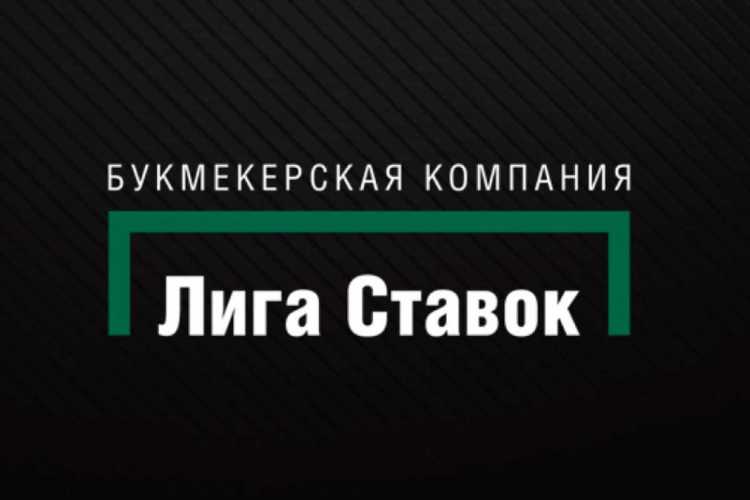 Лига ставок официальный сайт регистрация