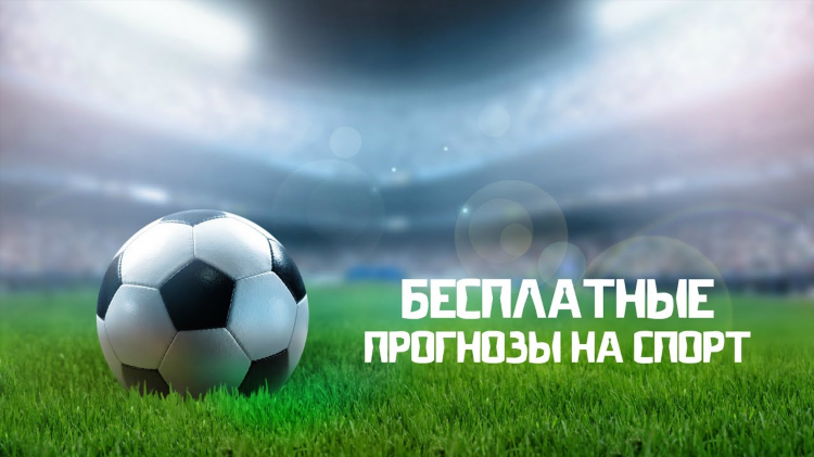 Лучшие бесплатные прогнозы на футбол