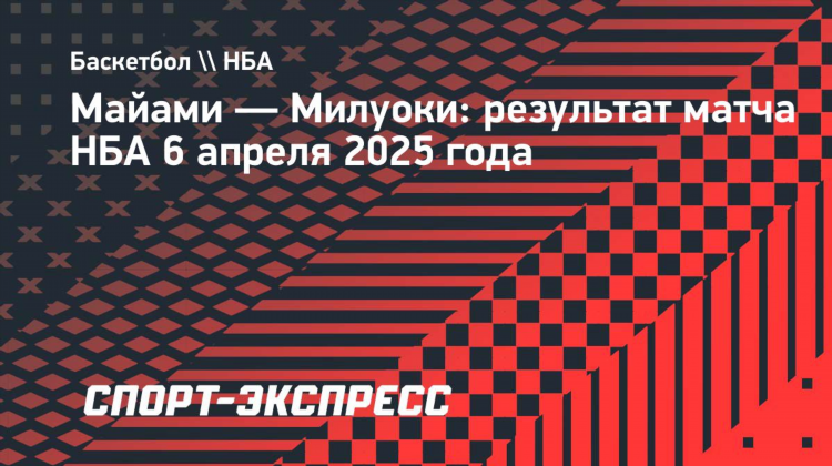 Майами милуоки прогноз