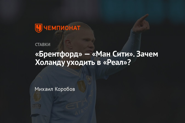 Ман сити брентфорд прогноз