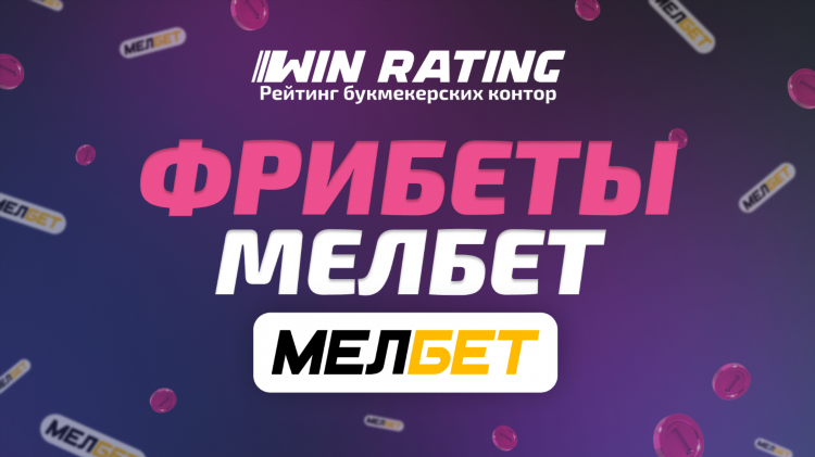 Мелбет бонус при регистрации фрибет